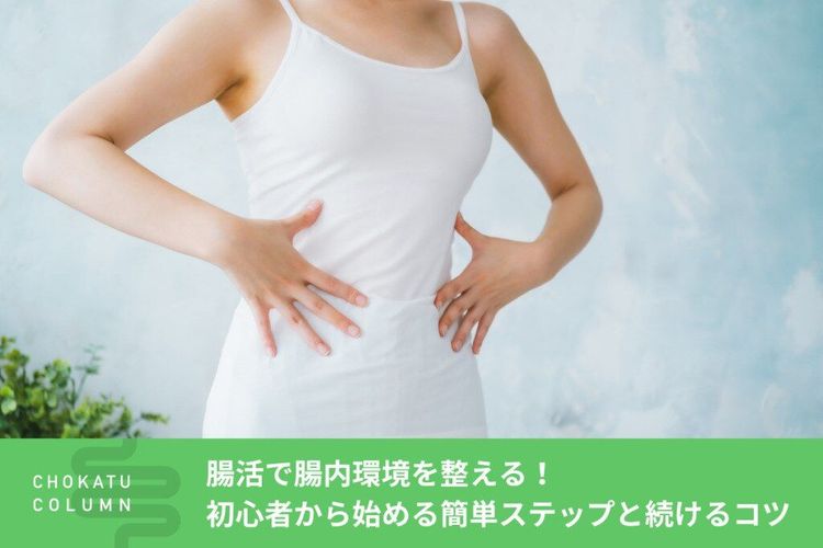 腸内改善いつから効果発揮する?
