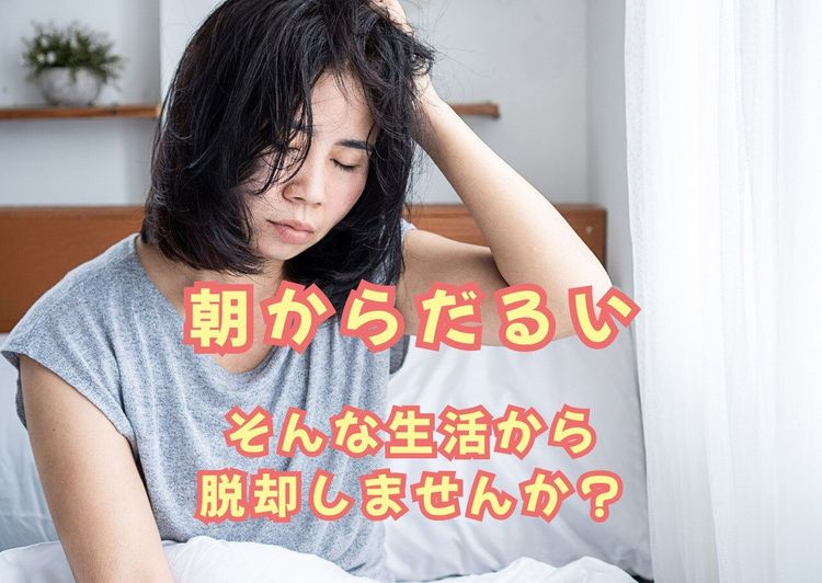 朝から肩が怠い。それは睡眠の質が悪いかも!