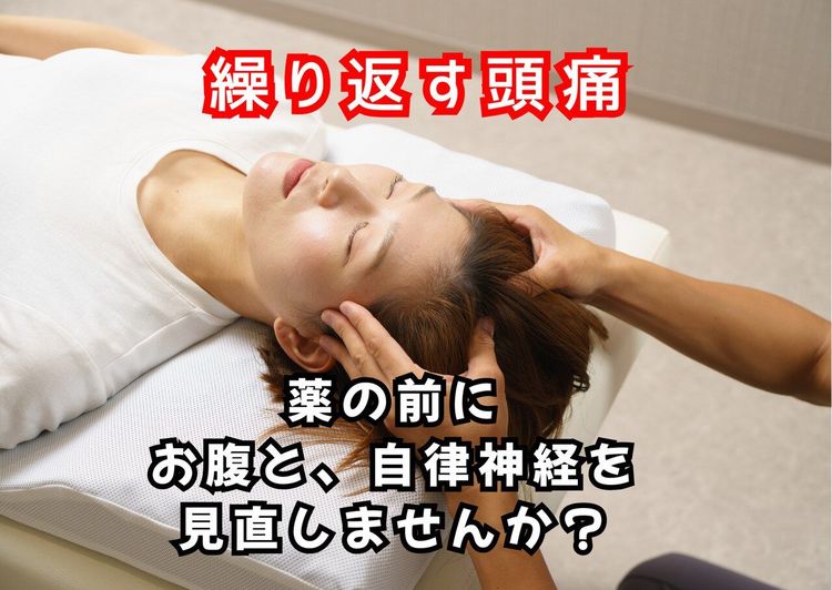 薬を飲む前にお腹と自律神経をWアプローチ!
