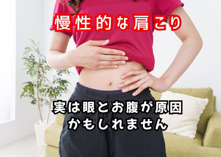 あなたの肩こり 原因はお腹と目かも!