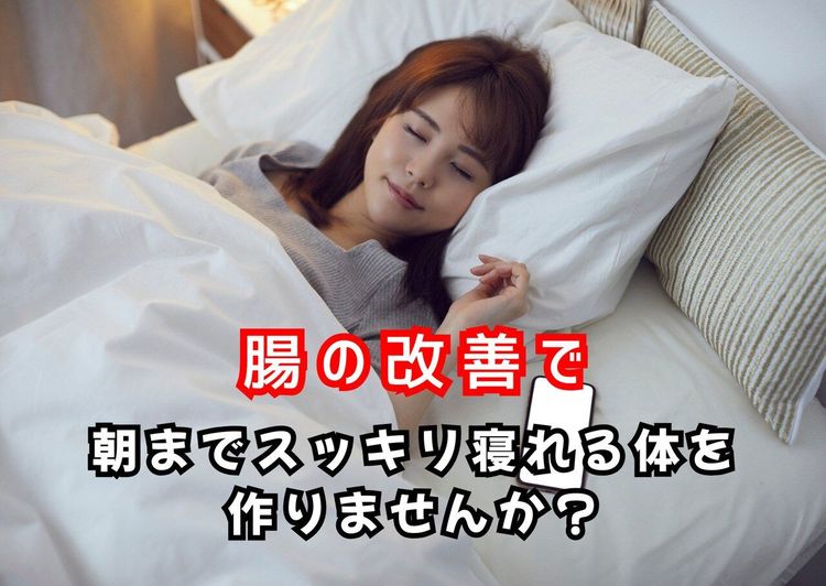 朝までスッキリ寝れる体を手に入れませんか?