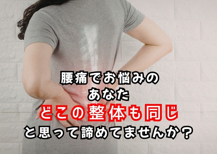 どこの整体に行っても同じとあきらめてませんか?