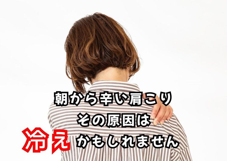 治らない肩こりそれは「冷え」が原因です