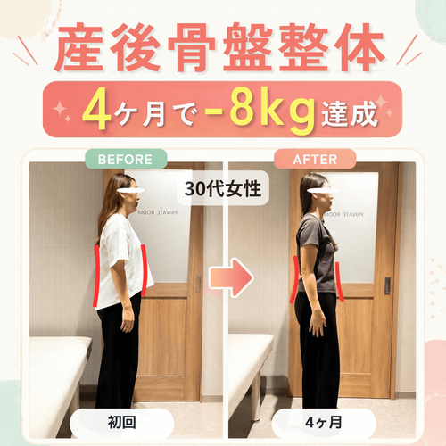 【産後骨盤矯正】30代女性 4ヶ月で−8kg!